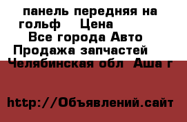 панель передняя на гольф7 › Цена ­ 2 000 - Все города Авто » Продажа запчастей   . Челябинская обл.,Аша г.